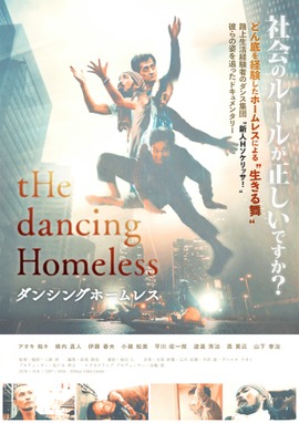 ダンシングホームレス