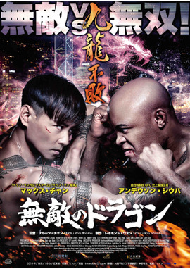 無敵のドラゴン