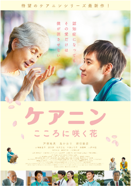 ケアニン～こころに咲く花～