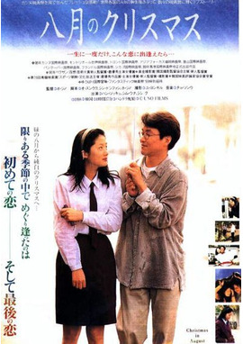 八月のクリスマス