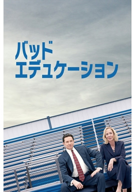 バッド・エデュケーション（2019）