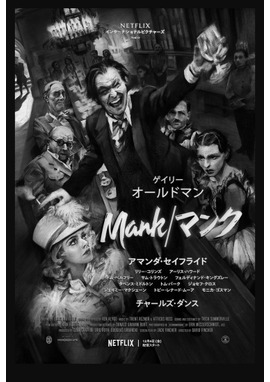 【Netflix映画】Mank／マンク