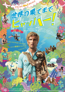 世界の果てまでヒャッハー！