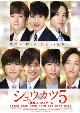 シュウカツ5 就職という名のゲーム