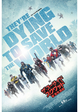 ザ・スーサイド・スクワッド　"極"悪党、集結