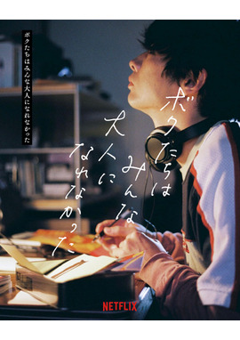 【Netflix映画】ボクたちはみんな大人になれなかった