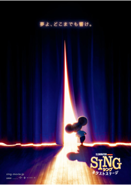 SING／シング　ネクストステージ