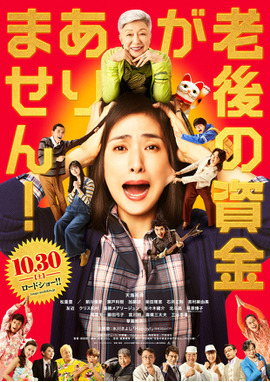 老後の資金がありません！