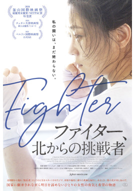 ファイター、北からの挑戦者