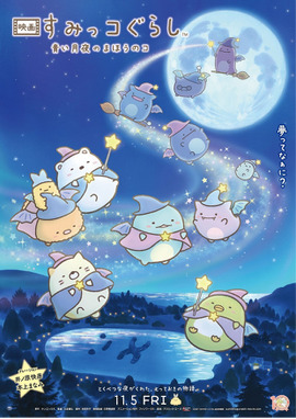 映画 すみっコぐらし 青い月夜のまほうのコ