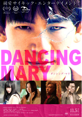 DANCING MARYダンシング・マリー