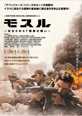 モスル ～あるSWAT部隊の戦い～
