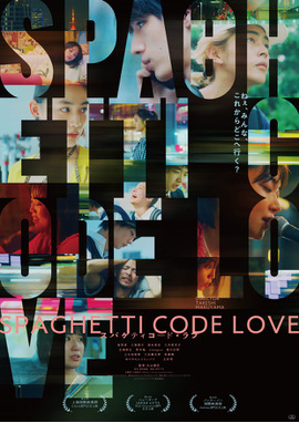 スパゲティコード・ラブ
