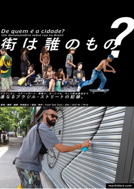 街は誰のもの？