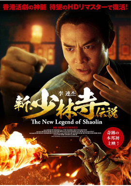 新・少林寺伝説