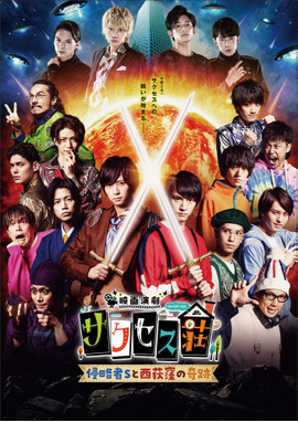 映画演劇 サクセス荘