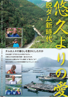 悠久よりの愛　～脱ダム新時代～