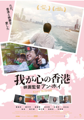 我が心の香港～映画監督アン・ホイ