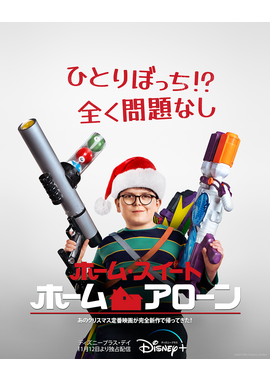 ホーム・スイート・ホーム・アローン