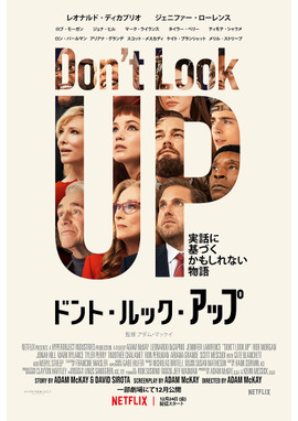 【Netflix映画】ドント・ルック・アップ