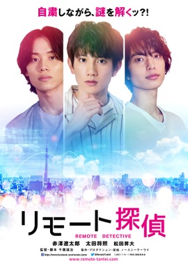 リモート探偵