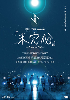JO1 THE MOVIE『未完成』-Go to the TOP-