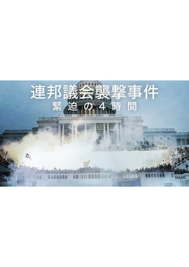 連邦議会襲撃事件 緊迫の4時間