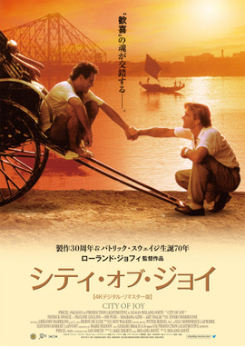シティ・オブ・ジョイ 4Kデジタル・リマスター版