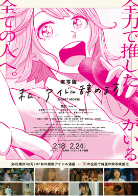 実写版「私、アイドル辞めます」