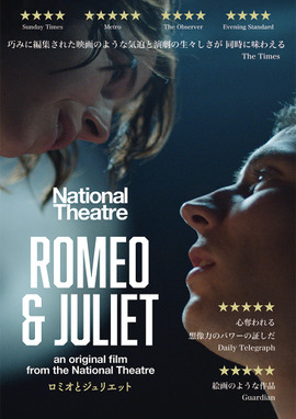 NTLive ロミオとジュリエット
