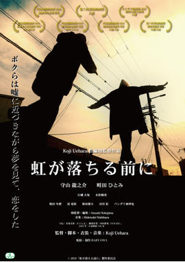 虹が落ちる前に