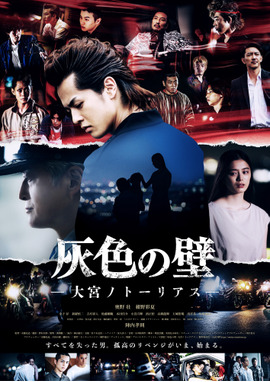 灰色の壁 大宮ノトーリアス