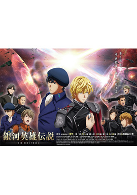 銀河英雄伝説 Die Neue These 激突　第一章