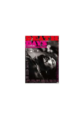 短編映画『DEATH DAYS』