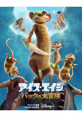 アイス・エイジ バックの大冒険