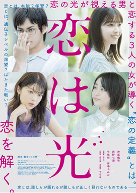 恋は光