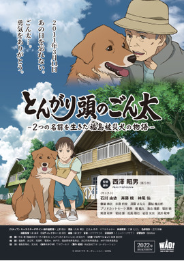 とんがり頭のごん太 ～２つの名前を生きた福島被災犬の物語～