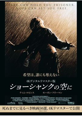 ショーシャンクの空に 4Kデジタルリマスター版