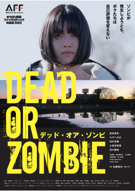 DEAD OR ZOMBIE　ゾンビが発生しようとも、ボクたちは自己評価を変えない