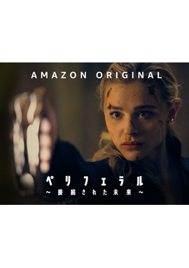 ペリフェラル ～接続コネクトされた未来～