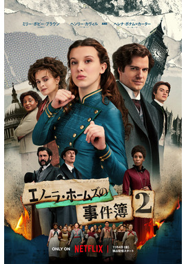 エノーラ・ホームズの事件簿2