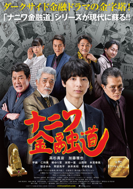 ナニワ金融道〜灰原、帝国金融の門を叩く！〜