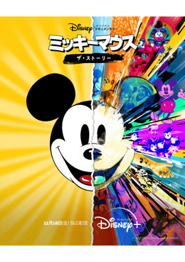 ミッキーマウス：ザ・ストーリー