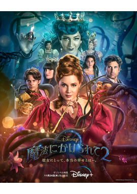 魔法にかけられて2