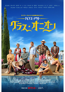 ナイブズ・アウト：グラスオニオン