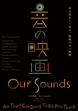 音の映画 Our Sounds