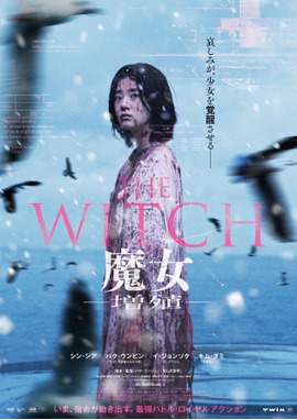 THE WITCH／魔⼥ ー増殖ー
