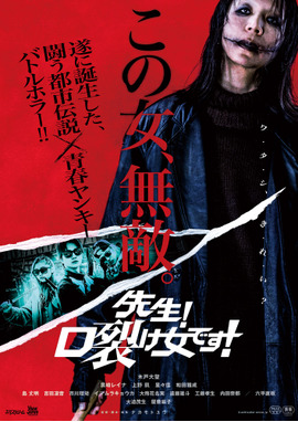 先生！口裂け女です！