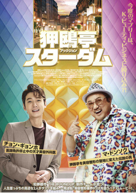 狎鴎亭（アックジョン）スターダム