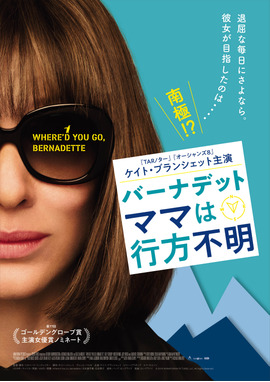 バーナデット　ママは行方不明